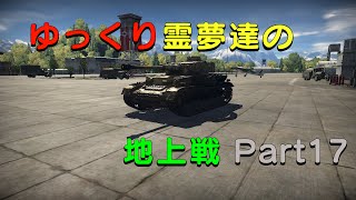 【War Thunder】ゆっくり霊夢達の地上戦 Part17(ゆっくり実況）