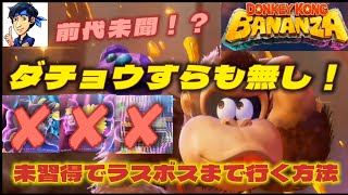 【ドンキーコングバナンザ】ダチョウすらも無し！バナンザほぼ未習得でラスボスまで行く方法【ネタバレ注意】