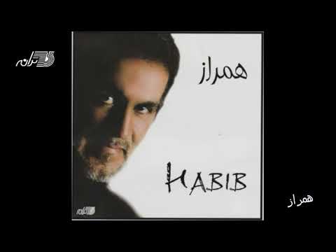 Habib - Hamraz / حبیب ـ همراز