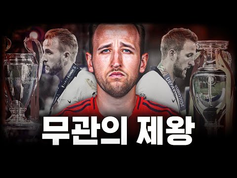 해리 케인이 우승을 못했던 이유