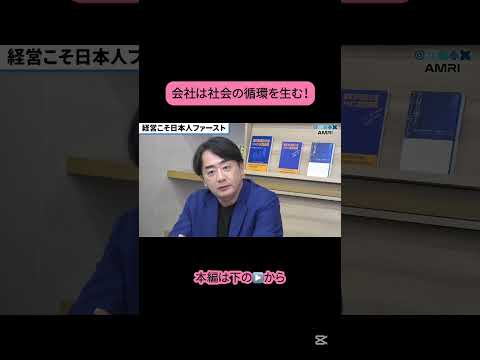 経営学科 会社は社会の循環を生む！ #amriチャンネル #月刊AMRI #経営を学ぶ #経営