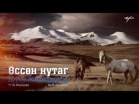 USSUN NUTAG - Bymbadelger Өссөн Нутаг