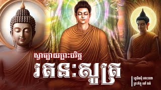 រតនសូត្រ/ ព្រះបរិត្ត / ធម៌សូត្រមន្ត/ ស្វាធ្យាយដោយ  ព្រះភិក្ខុ ចៅ ទន់