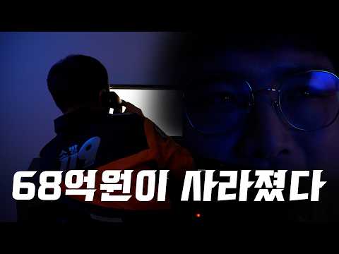 최근 3년간 68억원이 사라졌습니다