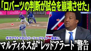 大谷翔平の流れを断ち切った“致命的交代”に全米レジェンド激怒！ロバーツの判断が試合を崩壊させた！ダグアウトでのロバーツ×プライアー激突に、ペドロ・マルティネスが“レッドアラート”警告！
