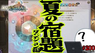 とびだせ『ファイナルファンタジーXIV』200日目【ファントムウェポン：戦闘の記憶(ID編)】