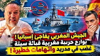 زلزال في سبتة!🚨سفن حربية مغربية تخترق المياه التي تعتبرها إسبانيا تابعة لها ومدريد تتهم الرباط! 