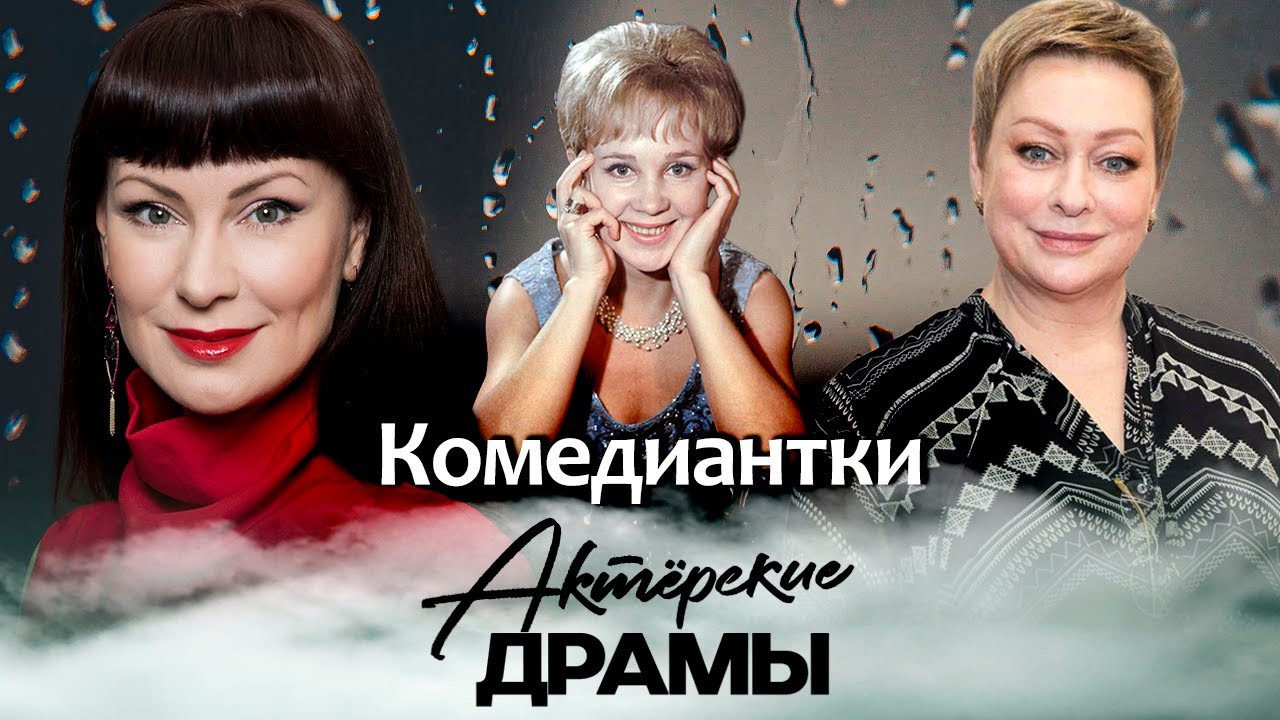 На пути к славе им было не до смеха | Мария Аронова, Нонна Гришаева, Надежда Ру