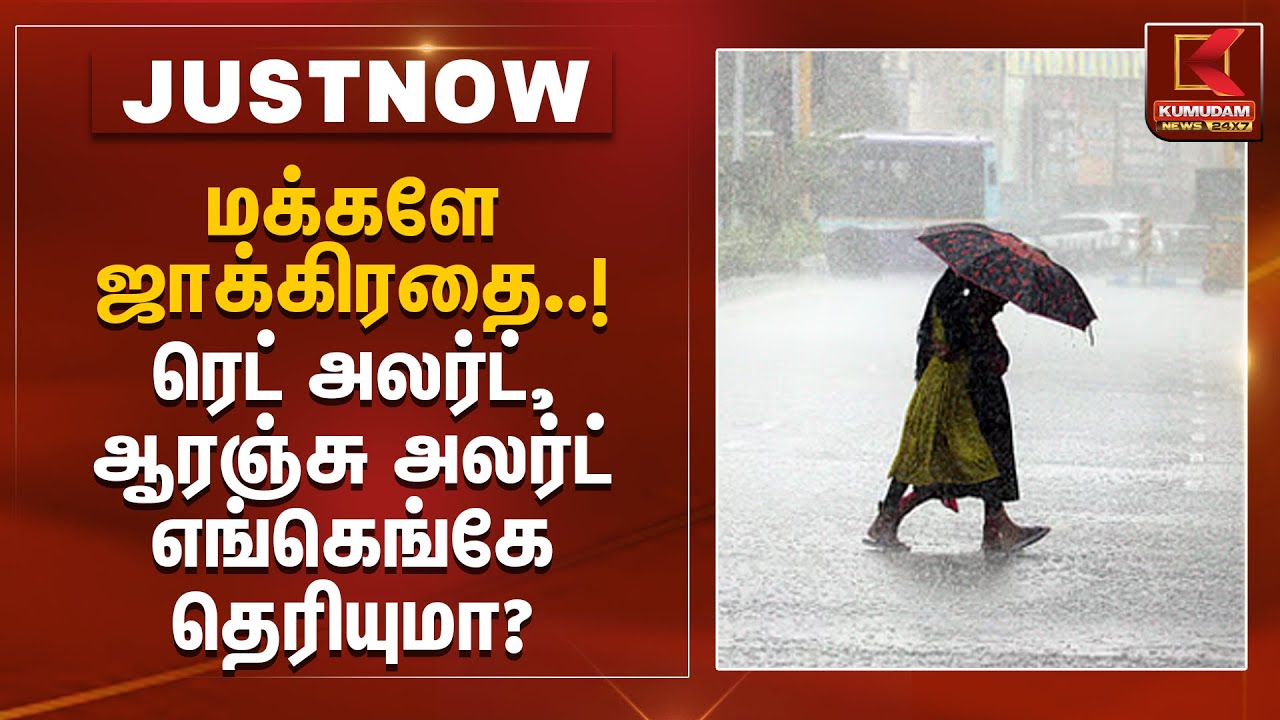 Rain Alert! | மக்களே ஜாக்கிரதை..! ரெட் அலர்ட், ஆரஞ்சு அலர்ட் எங்கெங்கே தெரியுமா? | Kumudam News
