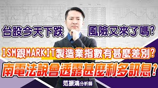 台股今天下跌，風險又來了嗎?ISM跟Markit製造業指數有甚麼差別?南電法說會透露甚麼利多訊息? (圖)