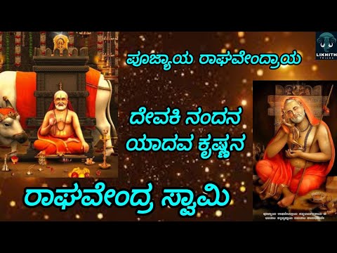 Devaki nandana yadava krishnana song|poojyaya Raghavendraya song|raghavendra swamy devotional song..