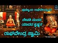 Devaki Nandana Yadava Krishnana Song Poojyaya Raghavendraya Song Raghavendra Swamy Devotional Song