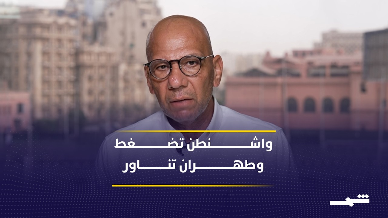 فيديو | واشنطن ترى مكاسب الحرب وتستعد لمرحلة تفاوض جديدة