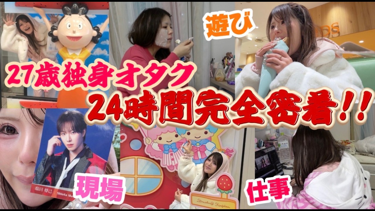 【24時間密着‼️】27歳の現役オタクのとある1日に完全密着。