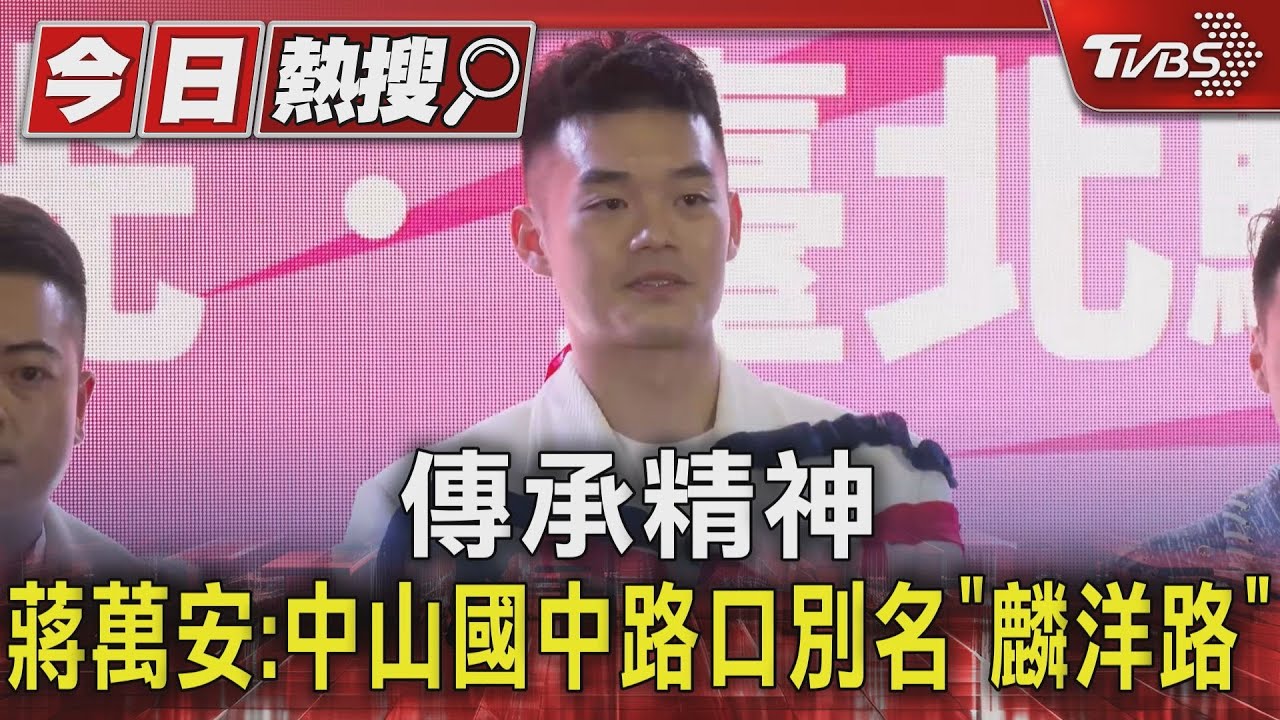 傳承精神 蔣萬安:中山國中路口別名「麟洋路」