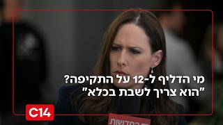 מי הדליף לערוץ 12 על המבצע באיראן? "מי שעשה זאת צריך לשבת בכלא" (חדשות ערוץ 14) - התמונה מוצגת ישירות מתוך אתר האינטרנט יוטיוב. זכויות היוצרים בתמונה שייכות ליוצרה. קישור קרדיט למקור התוכן נמצא בתוך דף הסרטון
