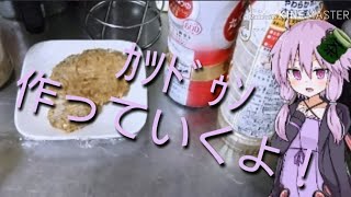 【ゆっくり料理】ｶﾂﾄﾞｩﾝ作ったよ！