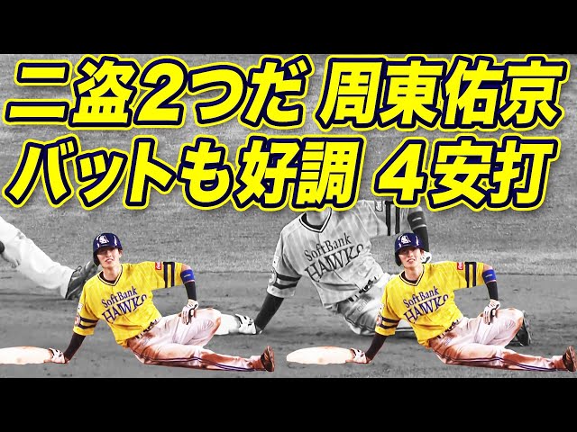 ホークス・周東、止まらない。