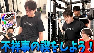 不祥事を起こした２人を限界まで追い込む禊を決行しました