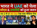 Pak Media Crying India Beat Uae In Asia Cup 2025 Pak Reacts Ind Vs Uae T20 Highlights