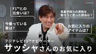 【私物公開】F1実況サッシャの愛用ガジェット＆こだわり私物を紹介！気象予報士のブローチからテスラ愛、オフの過ごし方まで徹底トーク！