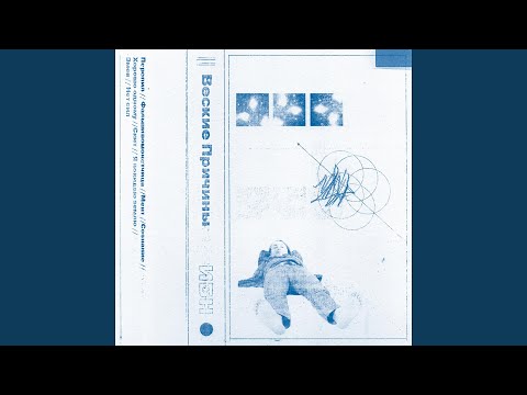 Video thumbnail for Я Покидаю Землю (I’m Leaving Earth)