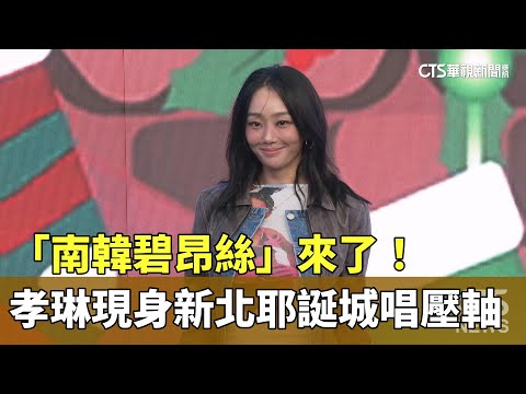 「南韓碧昂絲」來了！　孝琳現身新北耶誕城唱壓軸