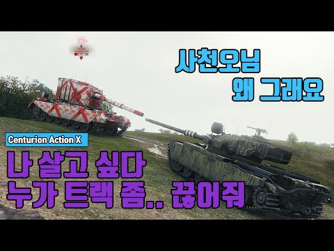 [1440P] Centurion Action X : 중형들 중에 Top of Top [월드오브탱크]