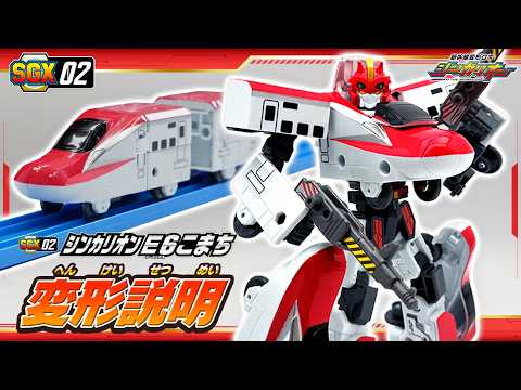 【シンカリオン】ＳＧＸ０２ シンカリオン Ｅ６こまち　変形説明動画