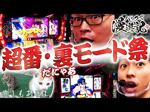 【番長3の裏モードで一気に差枚急増!?】バリクズ漫遊記＃35《マリブ鈴木 × ジャスティン翔 × 鬼Dイッチー × ショウタク》[パチスロ・スロット]
