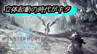 【MHW:IB】立体起動の時代がキタ