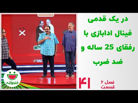 نیمه نهایی ادابازی با مهدی یغمایی و بیژن بنفشه خواه - خندوانه قسمت 41