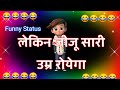 Lekin Jiju Sari Umr Royega Jija Sali Funny Status Comedy Status Funny Status