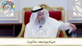 461 - صيام يوم بعد عاشوراء - عثمان الخميس