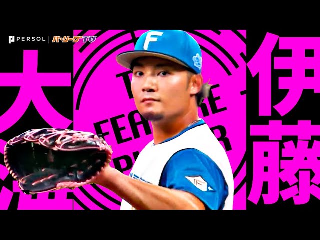 伊藤大海『94球マダックス!! ”獅子完全封じ”で今季2度目の完封勝利!!』《THE FEATURE PLAYER》