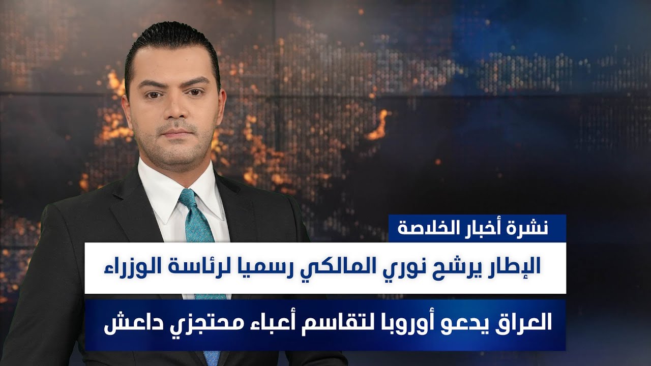 فيديو | الإطار يرشح نوري المالكي رسميا لرئاسة الوزراء، وملفات أخرى في نشرة الخلاصة | تقديم نوار صقر