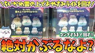 【ちいかわガチャ】コンプするまで回す！絶対かぶるなよ!?ちいかわ最新ガチャ雲の上でおやすみライトに挑戦！【ちいかわグッズ】【ガチャガチャ】【chiikawa】【ちい活vlog】【ガチャガチャ開封】