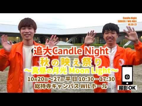 情報学科 追大Candle Night「秋の映え祭り」イベント開催（追手門学院大学）
