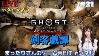 ゴースト・オブ・ヨウテイ 剣客戯譚（PS5版）　#２１