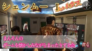 【シェンムー】まんそんのゲームを懐かしみながらまったりする会 #4