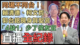 賴清德、柯文哲、郭台銘賀聖宮參香祈福