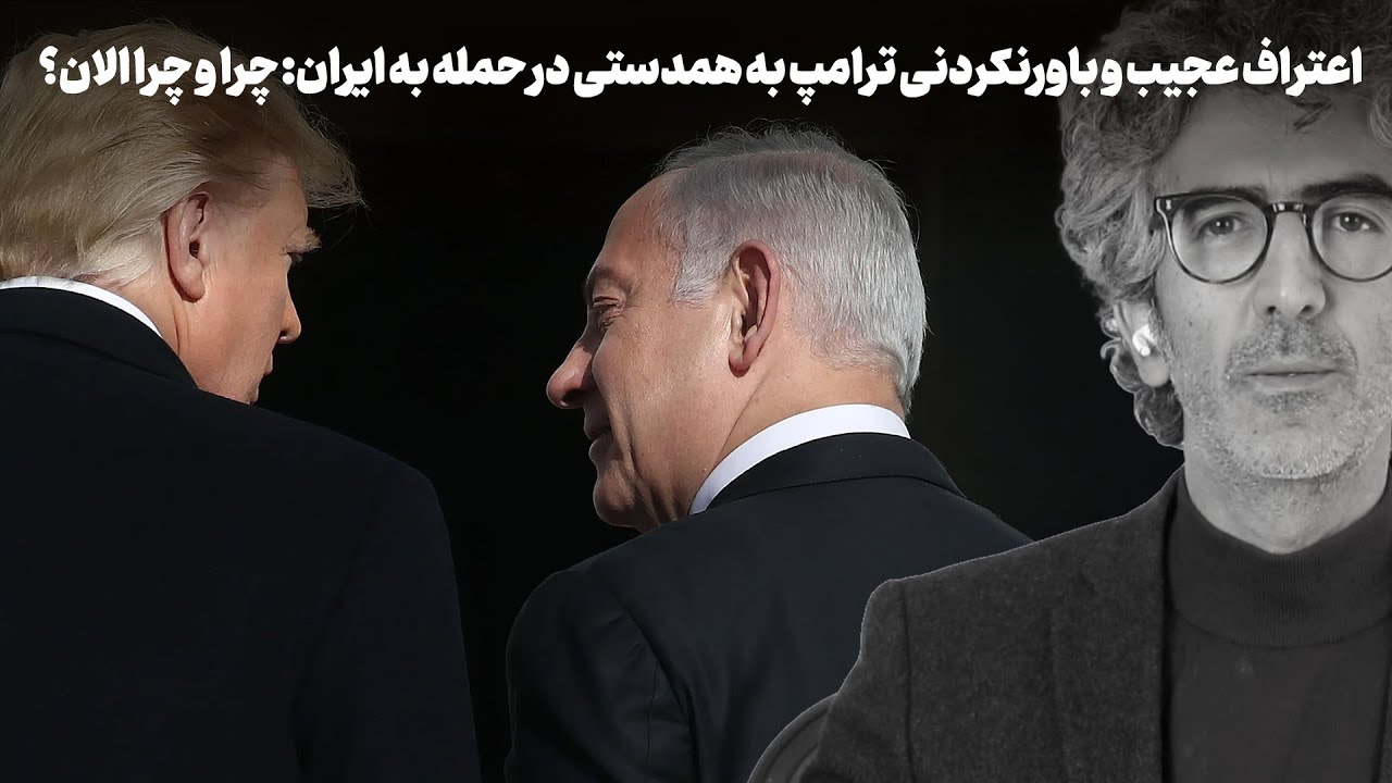 اعتراف عجیب ترامپ به همدستی در حمله به ایران: چرا؟ و چرا الان؟