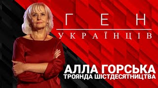 Алла Горська - троянда шістдесятництва! - "Ген українців" з Іриною Фаріон