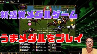 うまメダルをプレイしてみる初回配信 #うまメダル #競馬