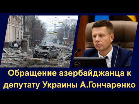 Обращение азербайджанца к депутату Украины А.Гончаренко