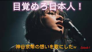 **目を覚ませ日本人｜気づくのが遅すぎた**神谷宗幣の想いを歌にしたw Episode 1