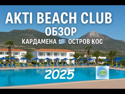 Akti Beach Club 5★ All-Inclusive – a review of the hotel on the island of Kos and a walk around K...
