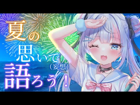 〖雑談〗夏の思い出(妄想)を語り合おう!!!来てええええええええええええ!!!!!!!!〖新人VTuber〗 #shorts