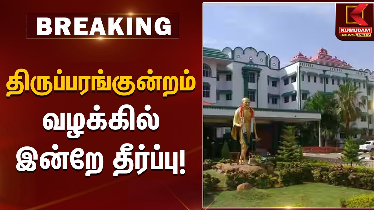 திருப்பரங்குன்றம் வழக்கில் இன்றே தீர்ப்பு | Thiruparankundram Case | Kumudam News