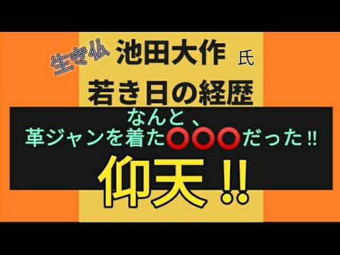 【 創価学会 = 池田大作  Soka Gakkai = Daisaku Ikeda 】Revealing the cult leader's early career